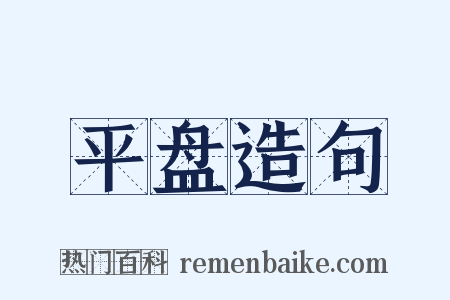 平盘造句是什么意思的图片